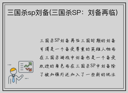 三国杀sp刘备(三国杀SP：刘备再临)