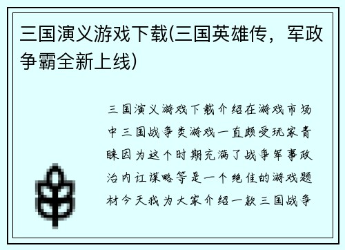 三国演义游戏下载(三国英雄传，军政争霸全新上线)