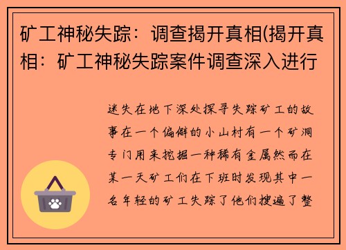 矿工神秘失踪：调查揭开真相(揭开真相：矿工神秘失踪案件调查深入进行)
