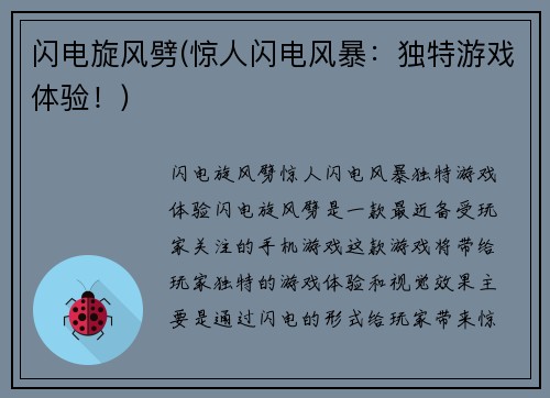 闪电旋风劈(惊人闪电风暴：独特游戏体验！)