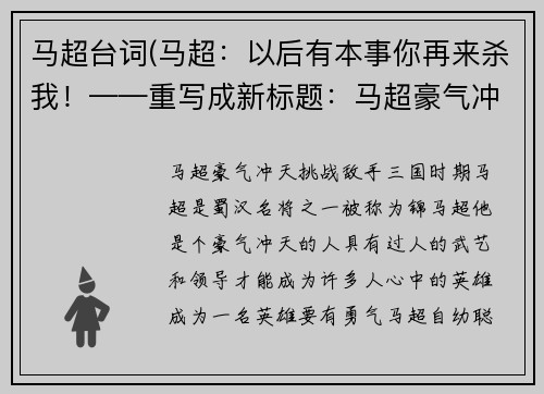马超台词(马超：以后有本事你再来杀我！——重写成新标题：马超豪气冲天，挑战敌手！)