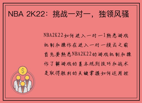 NBA 2K22：挑战一对一，独领风骚